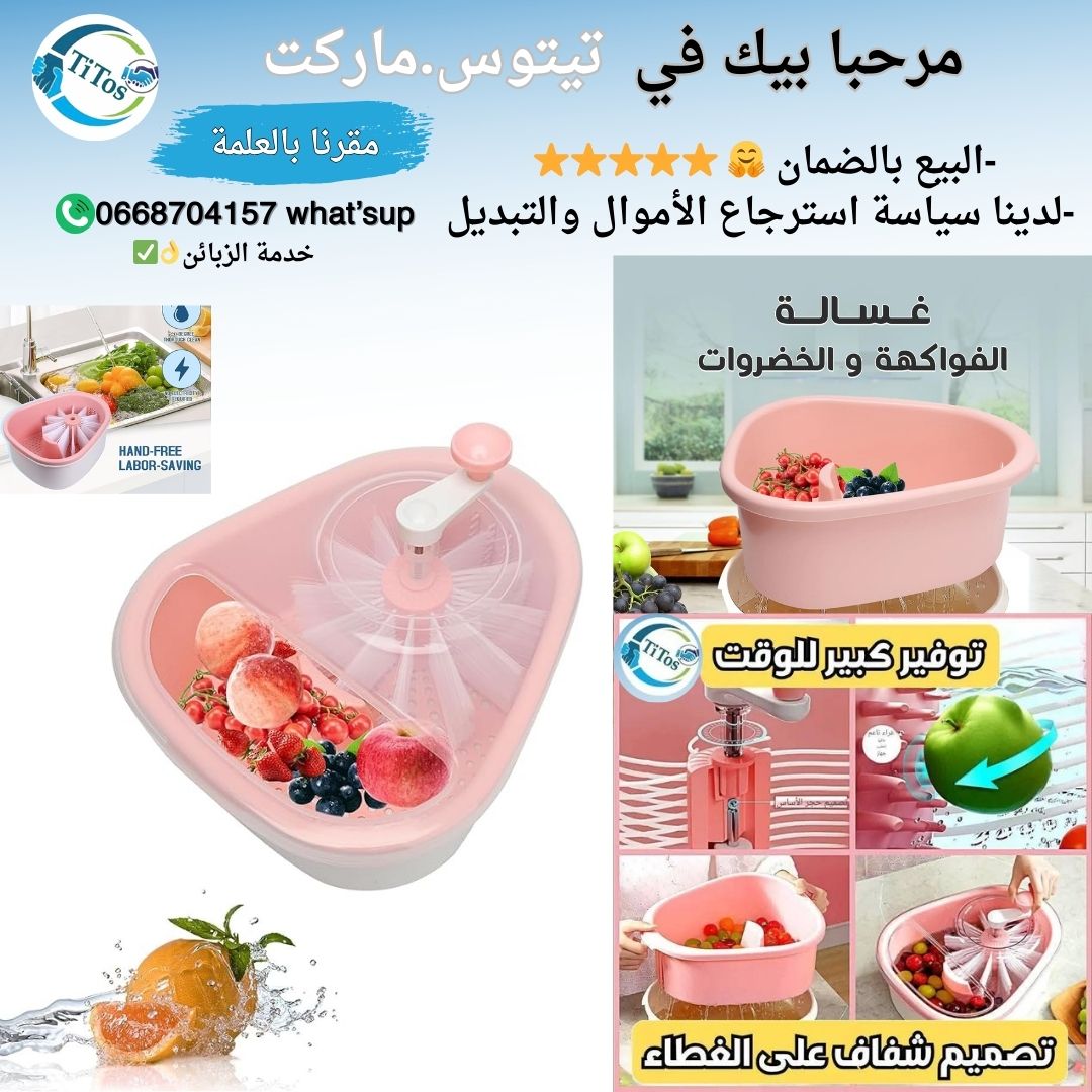 غسالة الخضر والفواكه العصرية  - Image 1